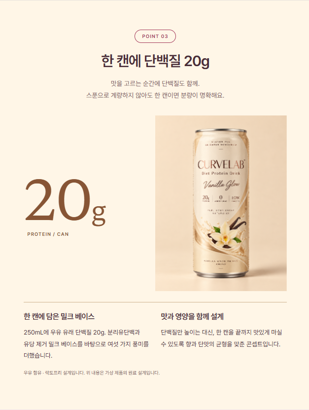 커브랩 포트폴리오 POINT 03 원본: 한 캔에 단백질 20g