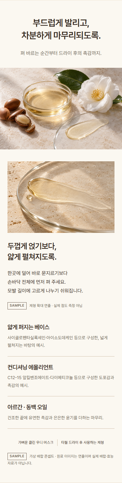 수정된 루미에르 제형 구간: 부드럽게 발리고 차분하게 마무리되도록이라는 제목 다음에 오일과 펴 바른 제형 이미지가 이어짐