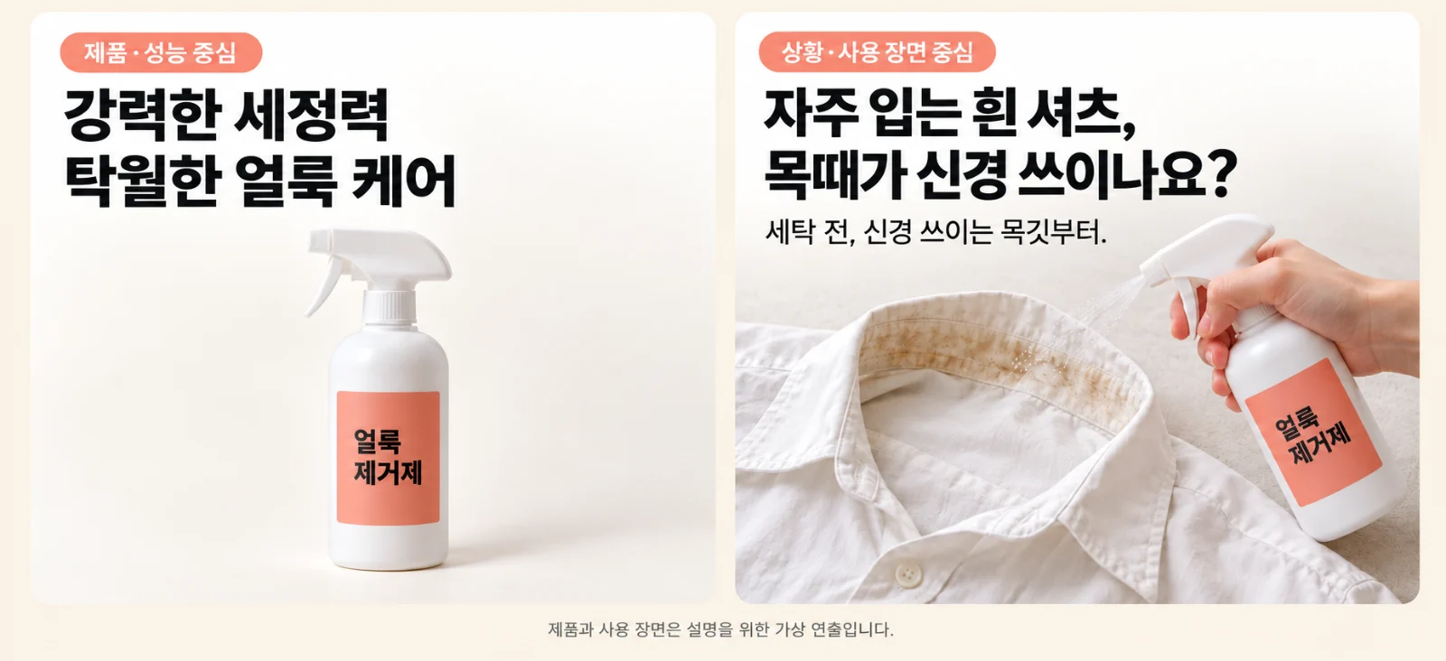 상세페이지 첫 화면 비교 — 세정력을 앞세운 예와 목때 낀 흰 셔츠 사용 장면을 앞세운 예시