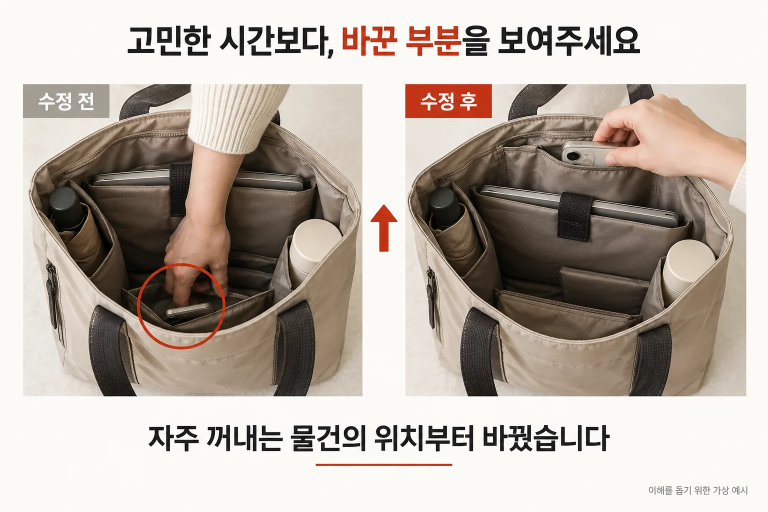 가방 안쪽 수정 전과 수정 후 비교, 자주 꺼내는 물건의 위치를 바꾼 제작 과정 예시