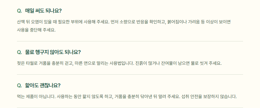 리빌드 후 사용 안내 구간 — 매일 써도 되나요 · 물로 헹구지 않아도 되나요 · 핥아도 괜찮나요