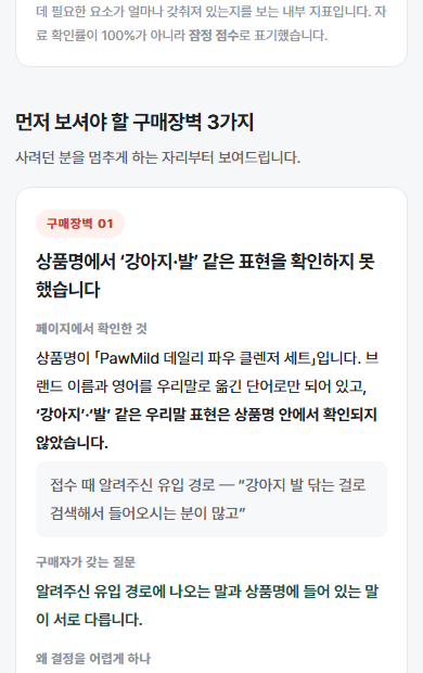 PawMild 진단 화면. 상품명에 강아지와 발이라는 표현이 없어 사용 대상을 바로 알기 어렵다는 지적.