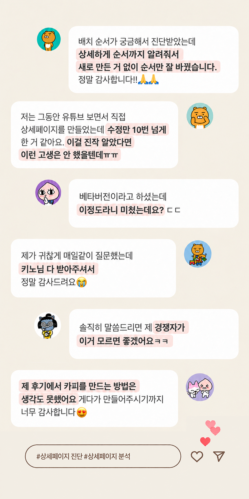 상세페이지 진단 이용 후기. 순서를 자세히 안내받아 기존 자료의 배치를 바꿨다는 의견, 반복 수정의 어려움, 질문 응대와 후기 기반 카피에 대한 의견.