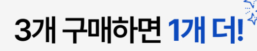 3개 구매하면 1개 더라는 기존 첫 화면의 묶음 구매 제안